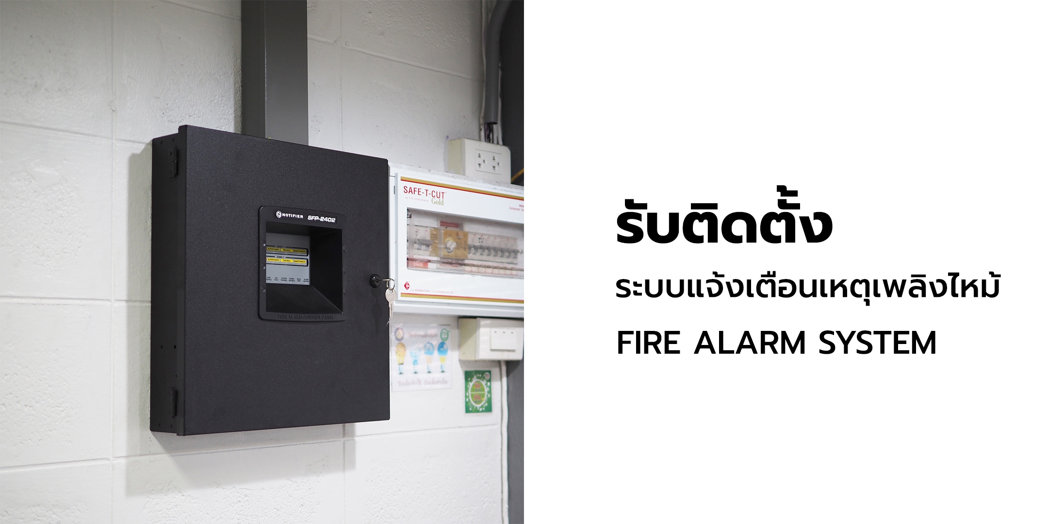 รับติดตั้งระบบแจ้งเตือนเหตุเพลิงไหม้ FIRE ALARM