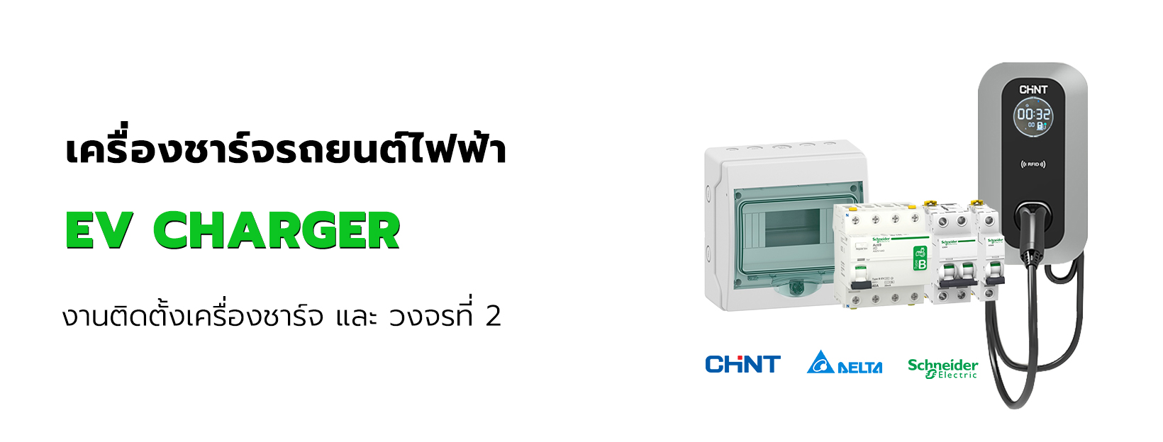 งานติดตั้งเครื่องชาร์จรถยนต์ไฟฟ้า EVCHARGER