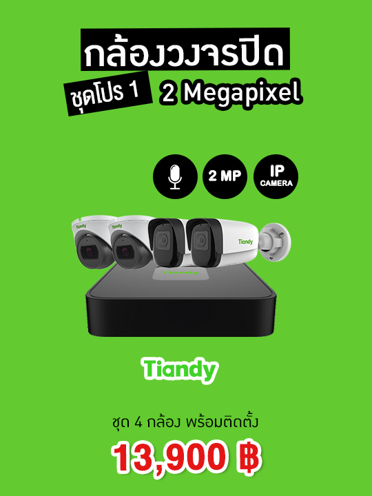 กล้องวงจรปิดพร้อมติดตั้ง TIANDY IPCAMERA PRO01