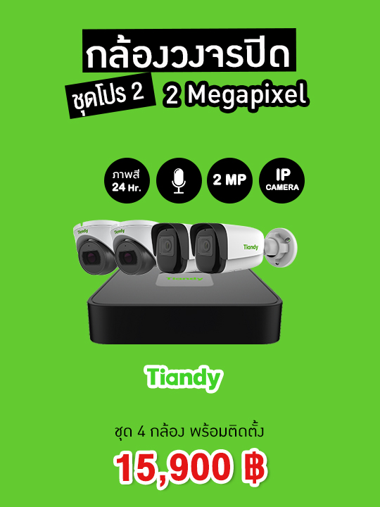 กล้องวงจรปิดพร้อมติดตั้ง TIAND IPCAMERA PRO 02