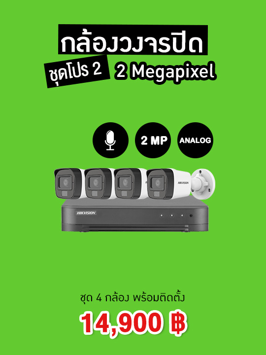 กล้องวงจรปิดพร้อมติดตั้ง HIKVISION ALANOG